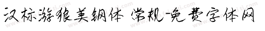 汉标游狼美钢体 常规字体转换